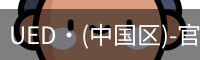UED官网